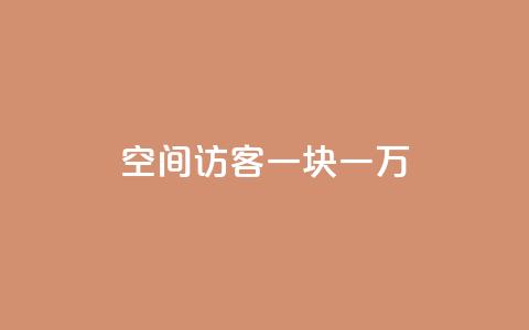 qq空间访客一块一万,KS免费下载安装 - ks业务粉丝 快手24下单平台最低 第1张 qq空间访客一块一万,KS免费下载安装 - ks业务粉丝 快手24下单平台最低 第1张