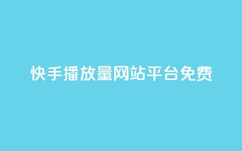 快手播放量网站平台免费 - 免费分享快手视频播放量的平台! 第1张 快手播放量网站平台免费 - 免费分享快手视频播放量的平台! 第1张