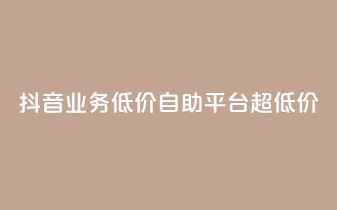 抖音业务低价自助平台超低价,dy赞在线自助下单网站 - 卡盟一手货源网站 涨粉24小时下单  第1张