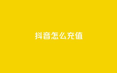 抖音怎么充值 - 如何在抖音进行充值操作指南! 第1张 抖音怎么充值 - 如何在抖音进行充值操作指南! 第1张