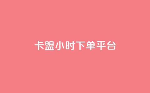 卡盟ks24小时下单平台,黑马卡盟网 - 卡盟卡密使用教程 黑科技引流工具 第1张 卡盟ks24小时下单平台,黑马卡盟网 - 卡盟卡密使用教程 黑科技引流工具 第1张