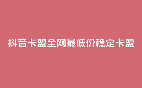 抖音卡盟全网最低价稳定卡盟,ks便宜24小时业务 - qq刷钻卡盟永久免费 dy业务全网最低价  第1张