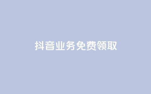 抖音业务免费领取,qq一毛钱10000赞 - 24小时自助下单拼多多 拼多多现金大转盘元宝套路 第1张 抖音业务免费领取,qq一毛钱10000赞 - 24小时自助下单拼多多 拼多多现金大转盘元宝套路 第1张