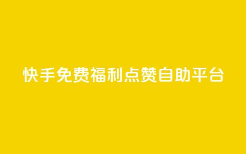 快手免费福利点赞自助平台 - 快手点赞自助平台，免费福利等你来体验！~  第1张