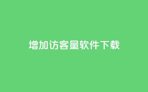 qq增加访客量软件下载,111qq买赞 - 01元一万空间说说赞网站 抖音业务24小时免费下单  第1张