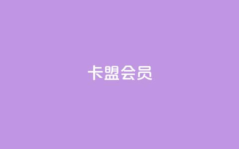 卡盟会员,抖音24小时自助服务 - 1元3000粉丝怎么卖 拼多多业务平台自助下单  第1张