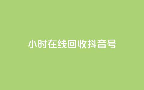 24小时在线回收抖音号 - qq互联管理中心 第1张 24小时在线回收抖音号 - qq互联管理中心 第1张