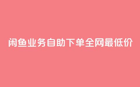 闲鱼业务自助下单全网最低价,QQ资料卡点赞链接 - 拼多多刷助力 拼多多开店怎么开 新手 第1张 闲鱼业务自助下单全网最低价,QQ资料卡点赞链接 - 拼多多刷助力 拼多多开店怎么开 新手 第1张