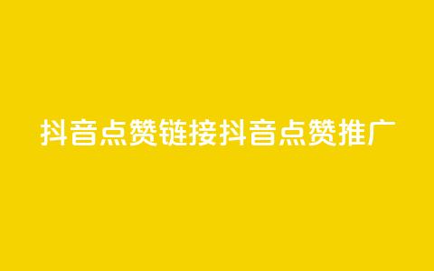 抖音点赞链接 抖音点赞推广,点赞下单平台自助 - ks免费业务平台云小店 一元秒杀 第1张 抖音点赞链接 抖音点赞推广,点赞下单平台自助 - ks免费业务平台云小店 一元秒杀 第1张