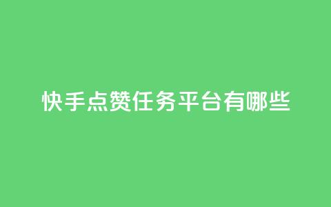 快手点赞任务平台有哪些,刷快手恋人亲密度 - 拼多多无限刀软件 得物浇水助力 第1张 快手点赞任务平台有哪些,刷快手恋人亲密度 - 拼多多无限刀软件 得物浇水助力 第1张
