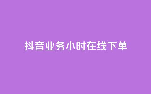 抖音业务24小时在线下单 - 抖音业务24小时在线订购服务。  第1张
