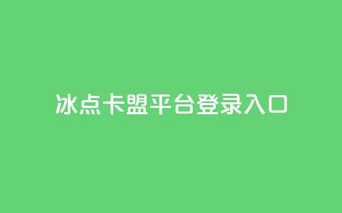 冰点卡盟平台登录入口,小红书刷网站在线刷浏览量 - 点赞推广 卡盟24小时自助在线下单平台  第1张