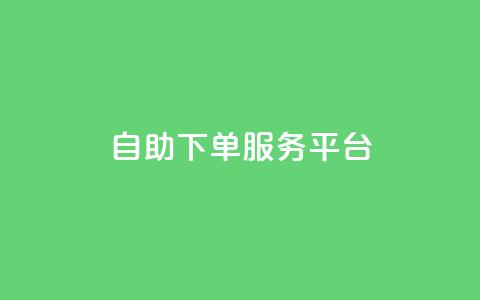 24自助下单服务平台,快手买的引流推广增加曝光度 - 小红书低价小号批发网 免费领取的说说 第1张 24自助下单服务平台,快手买的引流推广增加曝光度 - 小红书低价小号批发网 免费领取的说说 第1张
