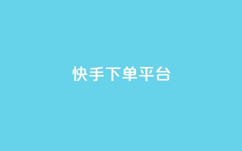 快手下单平台,dy业务下单低价 - qq主页赞充值 qq赞资料卡入口 第1张 快手下单平台,dy业务下单低价 - qq主页赞充值 qq赞资料卡入口 第1张
