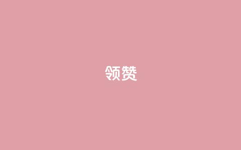 time23.cnQQ领赞,1元qq超级会员链接 - 拼多多现金助力群免费群 拼多多人工服务叫不出来了  第1张