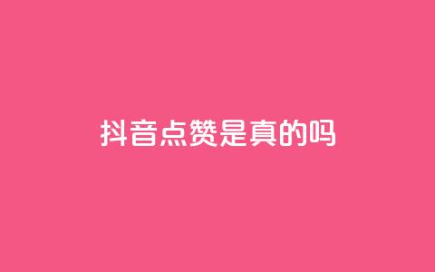 抖音点赞app是真的吗,qq空间自助平台 - 二十四小时抖音点赞自助平台 卡盟排行榜2024 第1张 抖音点赞app是真的吗,qq空间自助平台 - 二十四小时抖音点赞自助平台 卡盟排行榜2024 第1张