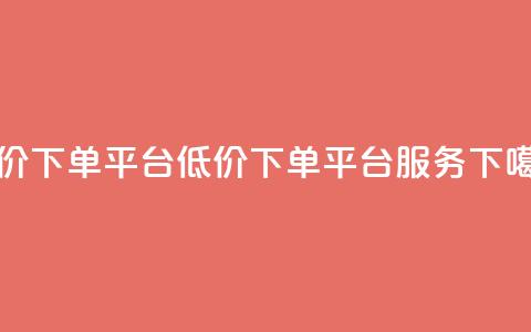 dy低价下单平台(低价下单平台DY服务) 第1张 dy低价下单平台(低价下单平台DY服务) 第1张
