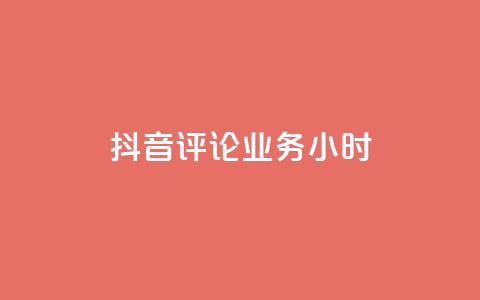 抖音评论业务24小时 - 抖音评论功能全新升级 秒变你的互动利器!  第1张