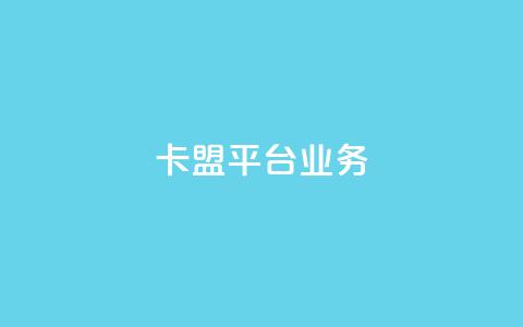 卡盟平台qq业务 - 卡盟qq业务:成为网红不可或缺的推广平台~ 第1张 卡盟平台qq业务 - 卡盟qq业务:成为网红不可或缺的推广平台~ 第1张