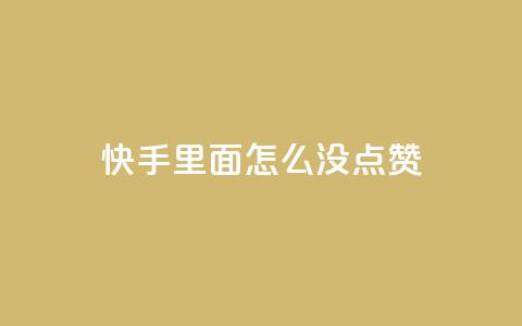 快手里面怎么没点赞,块兽业务24小时在线下单最便宜 - 卡盟自动下单入口 快手粉丝掉1000 第1张 快手里面怎么没点赞,块兽业务24小时在线下单最便宜 - 卡盟自动下单入口 快手粉丝掉1000 第1张