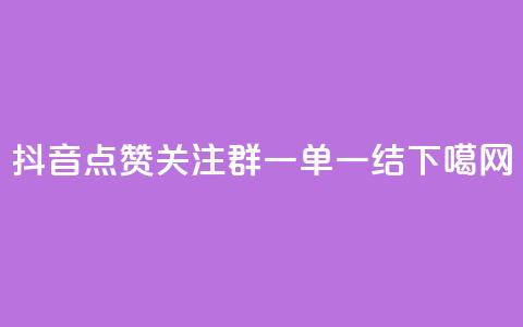 抖音点赞关注QQ群	，一单一结！  第1张