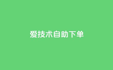 爱Q技术自助下单,qq大会员低价开通网站 - qq空间刷访客1元一万网站 抖音全网业务下单 第1张 爱Q技术自助下单,qq大会员低价开通网站 - qq空间刷访客1元一万网站 抖音全网业务下单 第1张