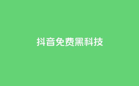 抖音免费黑科技,pubg卡网24小时自助下单 - qq空间点赞充值 qq空间秒赞助手官网 第1张 抖音免费黑科技,pubg卡网24小时自助下单 - qq空间点赞充值 qq空间秒赞助手官网 第1张
