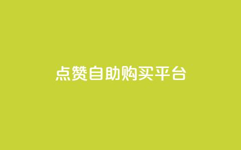 点赞自助购买平台,二十四小时自助下单雷神 - 一块钱QQ名片一万赞 qq空间转发人数怎么算 第1张 点赞自助购买平台,二十四小时自助下单雷神 - 一块钱QQ名片一万赞 qq空间转发人数怎么算 第1张