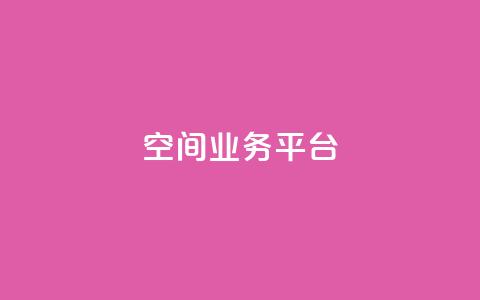 qq空间业务平台,抖音一元涨粉1000平台 - 刷qq浏览量便宜的软件 免费增加qq空间访客量 第1张 qq空间业务平台,抖音一元涨粉1000平台 - 刷qq浏览量便宜的软件 免费增加qq空间访客量 第1张