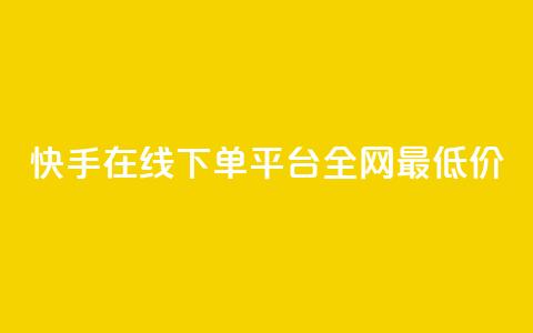 快手在线下单平台全网最低价,云商城24小时自助下单下载 - 闲鱼为啥要24小时才能点收货 快手秒单 第1张 快手在线下单平台全网最低价,云商城24小时自助下单下载 - 闲鱼为啥要24小时才能点收货 快手秒单 第1张