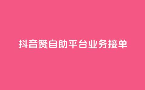 抖音赞自助平台业务接单,ks点赞业务微信支付 - 拼多多砍价一元10刀 拼多多平台太可耻了 第1张 抖音赞自助平台业务接单,ks点赞业务微信支付 - 拼多多砍价一元10刀 拼多多平台太可耻了 第1张