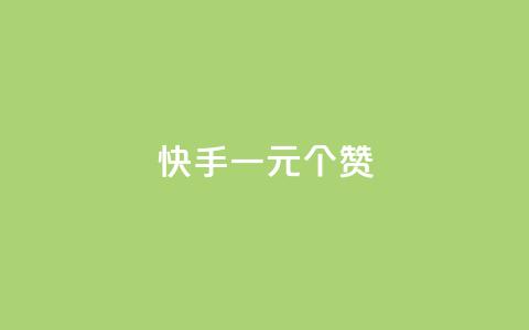 快手一元100个赞,王者刷人气值网页 - 王者荣耀人气点赞购买平台 低价刷一万qq空间访客量 第1张 快手一元100个赞,王者刷人气值网页 - 王者荣耀人气点赞购买平台 低价刷一万qq空间访客量 第1张