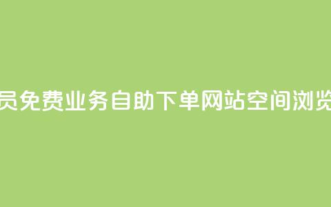 卡盟会员 - 免费业务自助下单网站qq空间浏览 第1张 卡盟会员 - 免费业务自助下单网站qq空间浏览 第1张