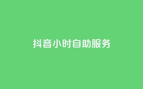 抖音24小时自助服务,快手流量卡19元好用吗 - 抖音作品怎样购买点赞量 抖音怎么确认养号成功了 第1张 抖音24小时自助服务,快手流量卡19元好用吗 - 抖音作品怎样购买点赞量 抖音怎么确认养号成功了 第1张