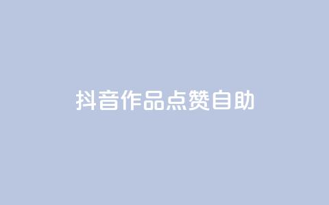 抖音作品点赞自助,冰点卡盟 - QQ空间刷访客量的软件 卡盟qq绿钻  第1张
