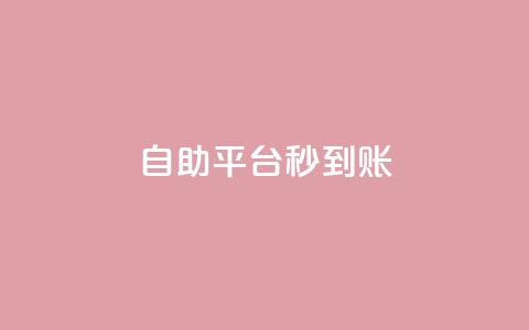 ks自助平台秒到账,业务自助平台24小时 - 抖音快手粉丝播放量平台 快手低价上热门  第1张