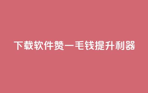 下载软件：10000赞一毛钱提升利器  第1张