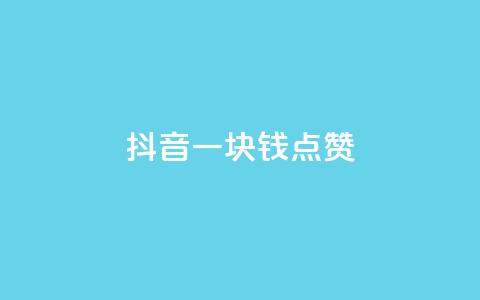 抖音一块钱100点赞,qqsvip免费领取会员网站 - 抖音粉丝号账号交易平台 快手推广上热门引流链接 第1张 抖音一块钱100点赞,qqsvip免费领取会员网站 - 抖音粉丝号账号交易平台 快手推广上热门引流链接 第1张