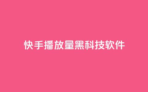 快手播放量黑科技软件 - 高效提升快手播放量的全新工具！。  第1张