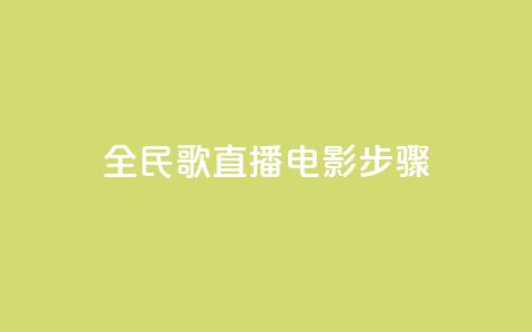 全民k歌直播电影步骤,Qq赞一毛钱1万 - qq访客量增加网站免费 24小时自助下单网红商城  第1张
