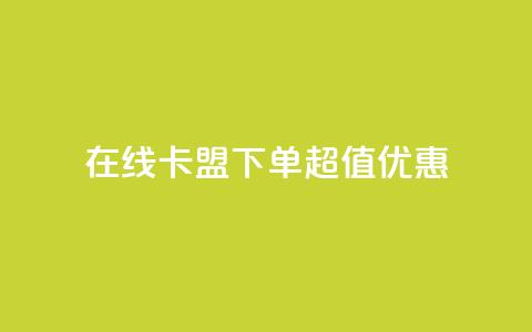 在线卡盟下单超值优惠  第1张