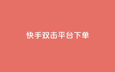 快手双击平台ks下单-稳定 - 快手双击平台KS下单方法解析，稳定实用！~  第1张