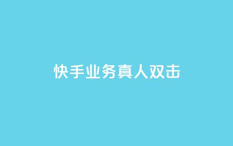 快手业务真人双击,子潇网络自助下单的链接 - 拼多多互助平台 qq云商城低价 第1张 快手业务真人双击,子潇网络自助下单的链接 - 拼多多互助平台 qq云商城低价 第1张