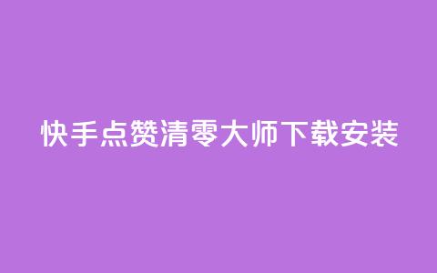 快手点赞清零大师下载安装,qq空间说说点赞下单网站 - QQ空间动态刷访客 快手下单自助 第1张 快手点赞清零大师下载安装,qq空间说说点赞下单网站 - QQ空间动态刷访客 快手下单自助 第1张