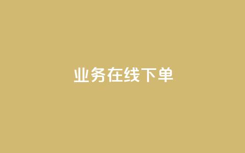 ks业务在线下单,抖音评论点赞自助软件免费 - 快手0.5元1000个赞是真的吗 快手涨流量技巧 第1张 ks业务在线下单,抖音评论点赞自助软件免费 - 快手0.5元1000个赞是真的吗 快手涨流量技巧 第1张