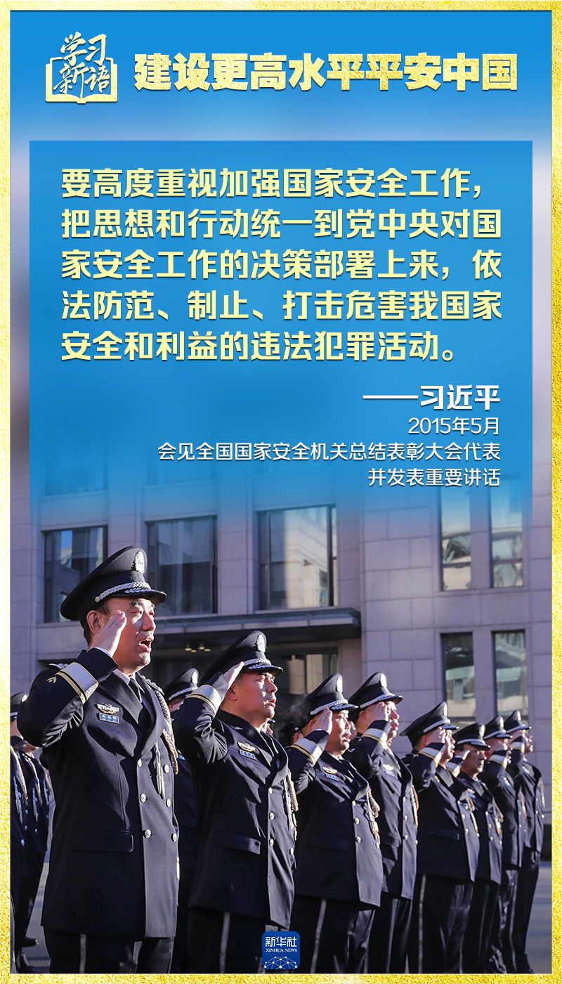 学习新语｜领悟“七个聚焦”：建设更高水平平安中国  第15张