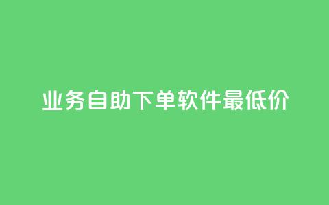 ks业务自助下单软件最低价,在线业务下单24小时 - 快手抖音双击24小时下单网站 dy24小时下单 第1张 ks业务自助下单软件最低价,在线业务下单24小时 - 快手抖音双击24小时下单网站 dy24小时下单 第1张