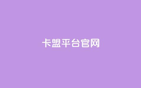 卡盟平台官网,云商城24小时自助下单下载 - 拼多多业务网 怎么帮忙助力拼多多群微信 第1张 卡盟平台官网,云商城24小时自助下单下载 - 拼多多业务网 怎么帮忙助力拼多多群微信 第1张