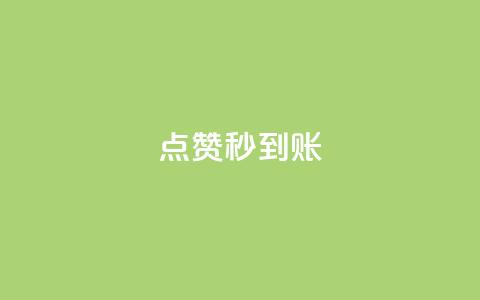 dy点赞秒到账,QQ空间营销工具 - 拼多多免费助力工具1.0.5 免费版 拼多多一键保价服务在哪里 第1张 dy点赞秒到账,QQ空间营销工具 - 拼多多免费助力工具1.0.5 免费版 拼多多一键保价服务在哪里 第1张