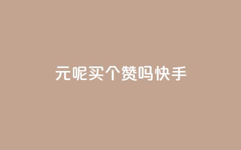1元呢买100个赞吗快手,QQ音乐刷等级 - 拼多多新用户助力网站免费 拼多多摊上大事了 第1张 1元呢买100个赞吗快手,QQ音乐刷等级 - 拼多多新用户助力网站免费 拼多多摊上大事了 第1张